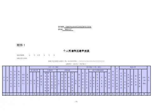 《个人所得税扣缴申报表》及填表说明