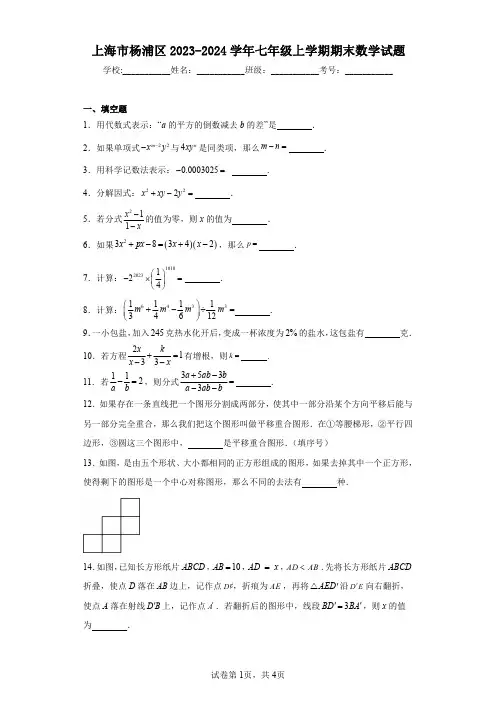 上海市杨浦区2023-2024学年七年级上学期期末数学试题