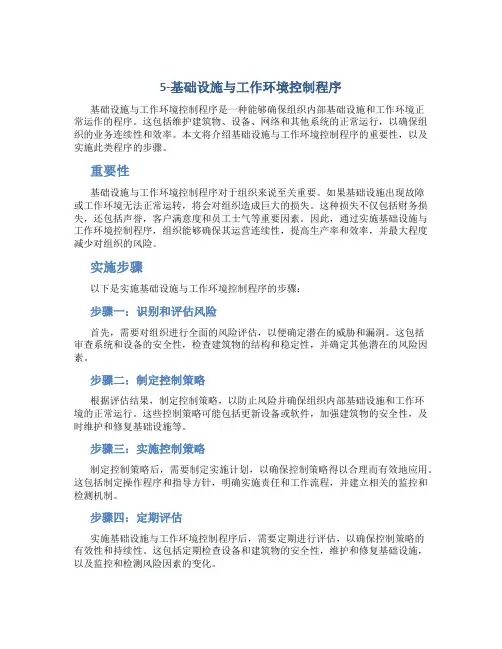 5-基础设施与工作环境控制程序
