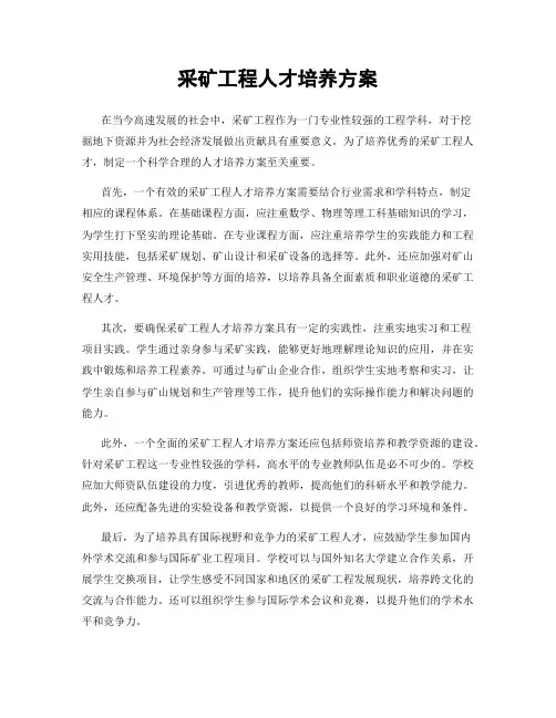 采矿工程人才培养方案