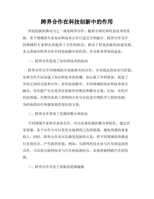 跨界合作在科技创新中的作用