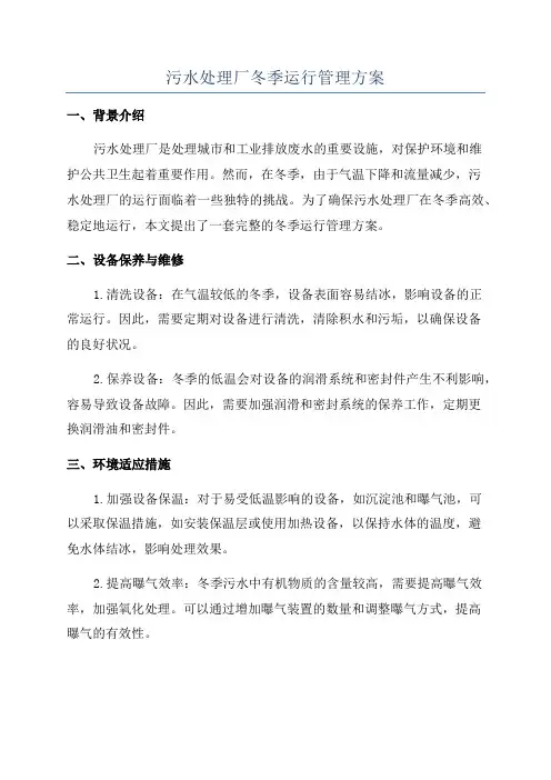 污水处理厂冬季运行管理方案