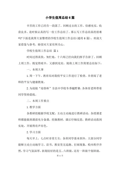 小学生值周总结6篇