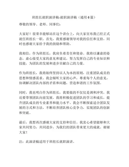 班组长就职演讲稿-就职演讲稿(通用6篇)