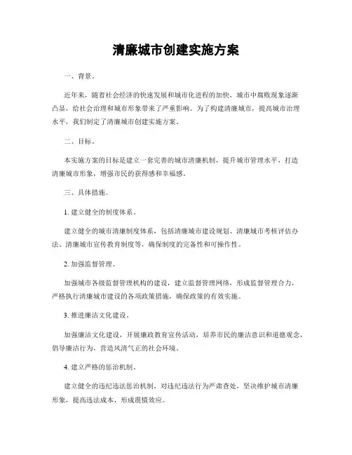 清廉城市创建实施方案