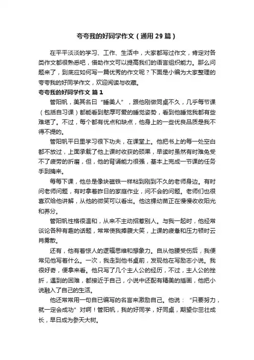 夸夸我的好同学作文（通用29篇）