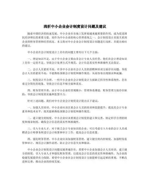 浅析中小企业会计制度设计问题及建议