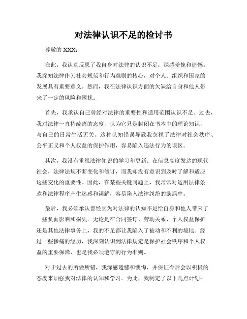 对法律认识不足的检讨书
