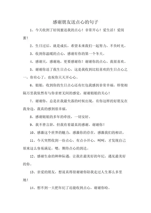 感谢朋友送点心的句子