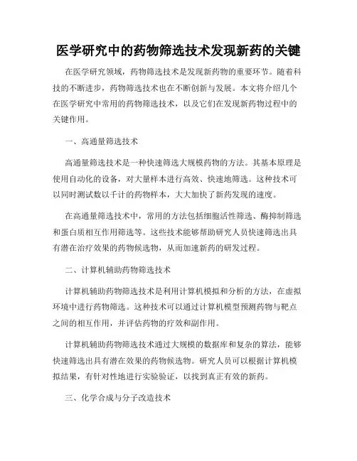医学研究中的药物筛选技术发现新药的关键