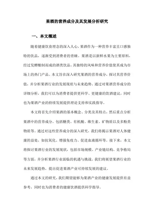 果酒的营养成分及其发展分析研究