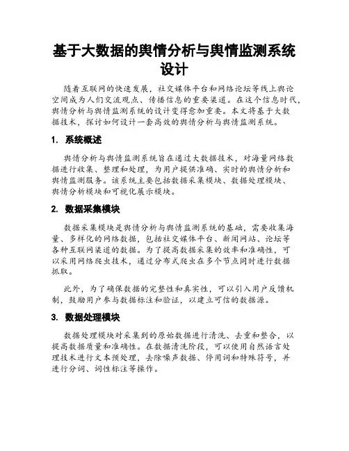 基于大数据的舆情分析与舆情监测系统设计