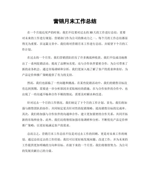 营销月末工作总结