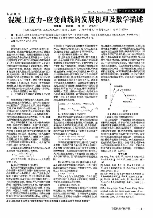 混凝土应力-应变曲线的发展机理及数学描述