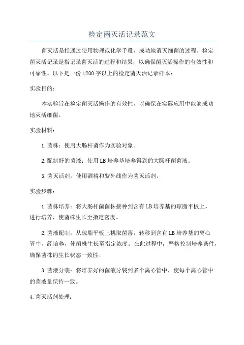 检定菌灭活记录范文