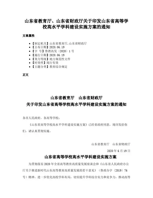 山东省教育厅、山东省财政厅关于印发山东省高等学校高水平学科建设实施方案的通知