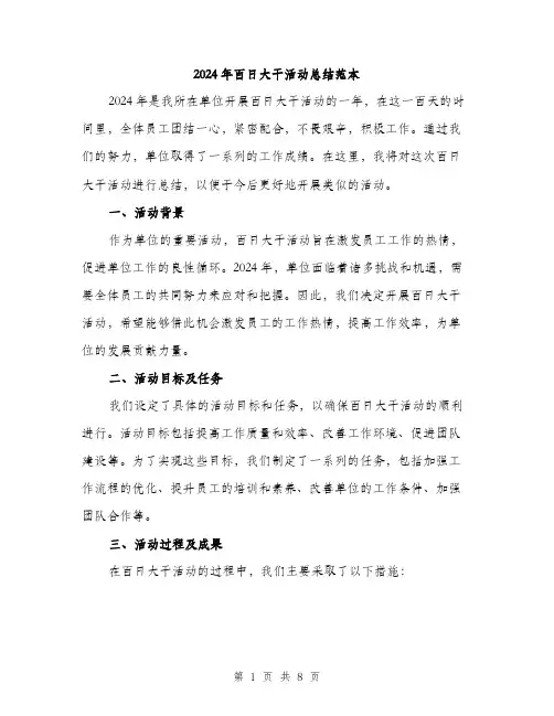 2024年百日大干活动总结范本(3篇)