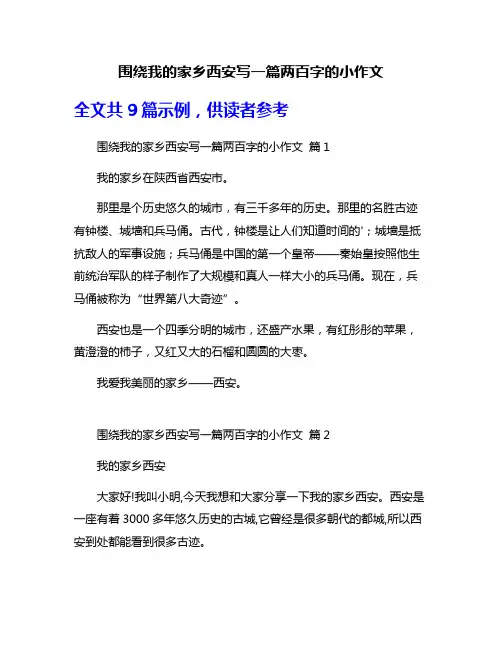 围绕我的家乡西安写一篇两百字的小作文