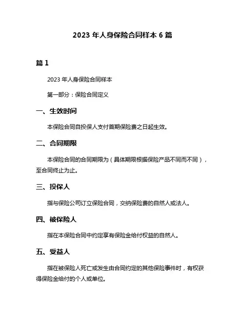 2023年人身保险合同样本6篇