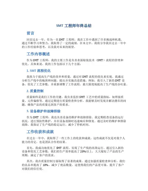 smt工程师年终总结