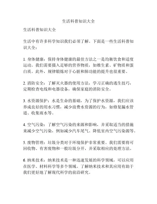 生活科普知识大全