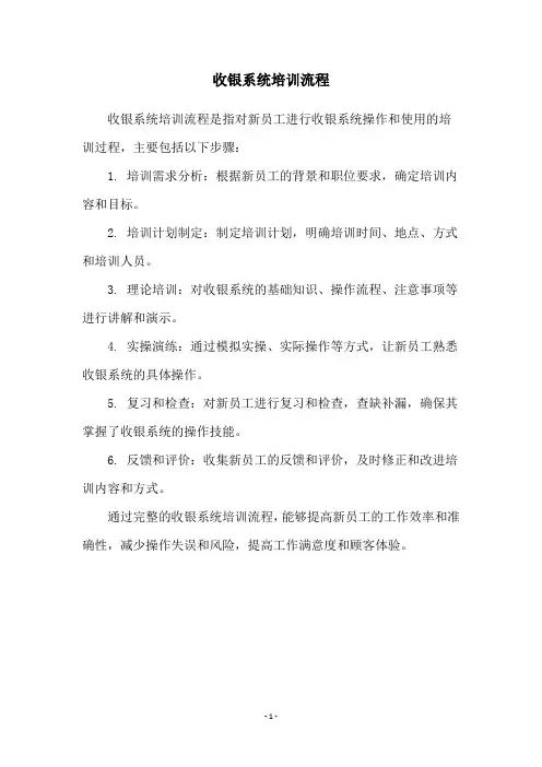 收银系统培训流程