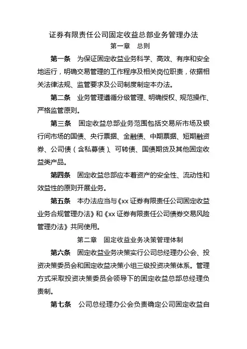 证券有限责任公司固定收益总部业务管理办法模版