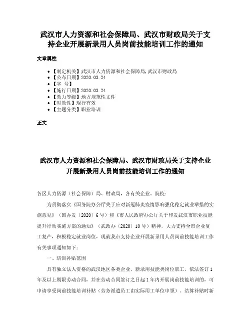 武汉市人力资源和社会保障局、武汉市财政局关于支持企业开展新录用人员岗前技能培训工作的通知