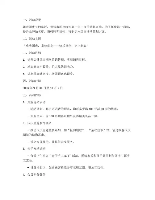 童装店国庆活动策划方案