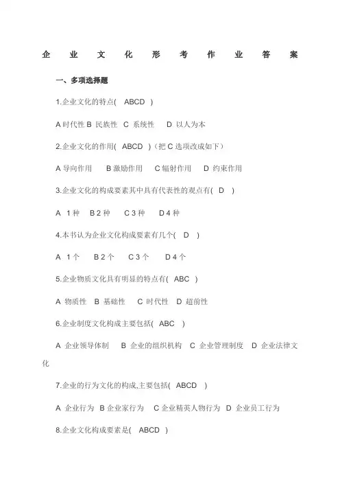 电大企业文化形成性考核作业答案