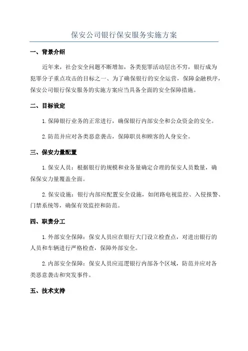 保安公司银行保安服务实施方案