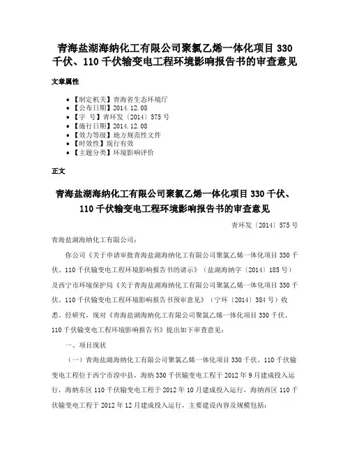 青海盐湖海纳化工有限公司聚氯乙烯一体化项目330千伏、110千伏输变电工程环境影响报告书的审查意见