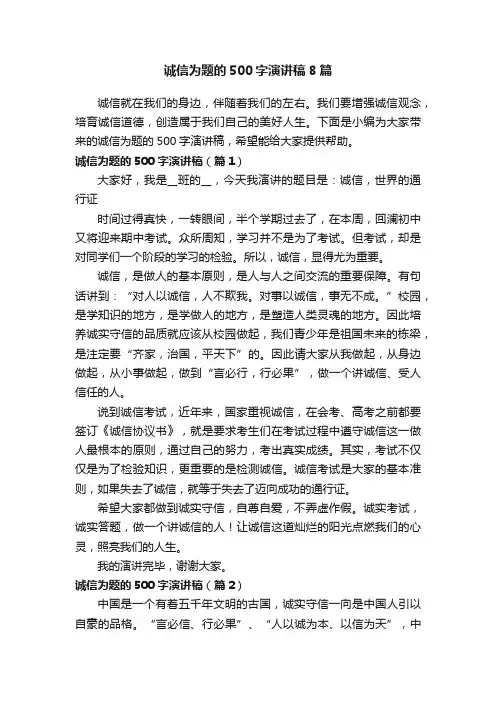 诚信为题的500字演讲稿8篇