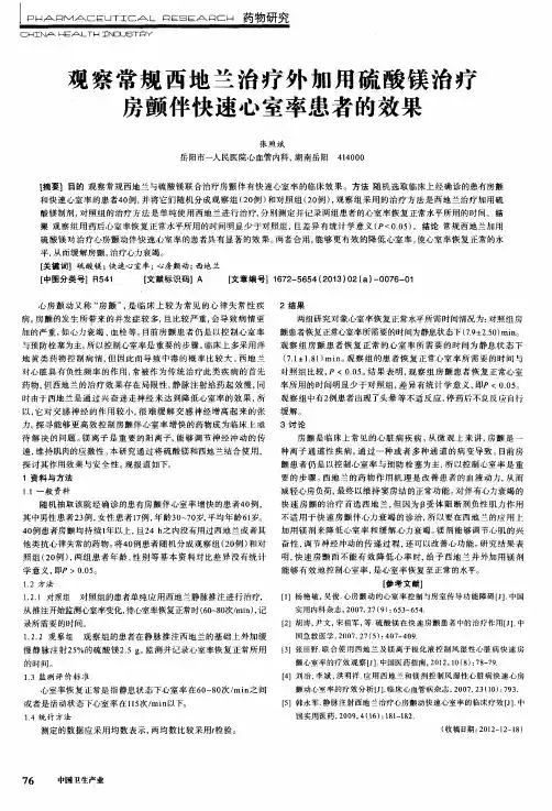 观察常规西地兰治疗外加用硫酸镁治疗房颤伴快速心室率患者的效果