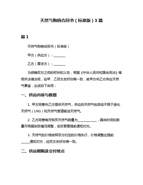 天然气购销合同书(标准版)3篇