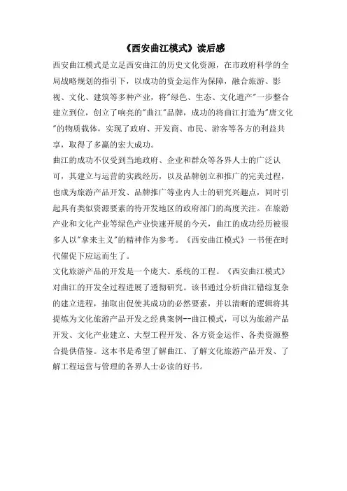 《西安曲江模式》读后感