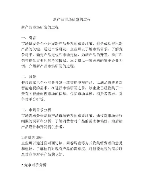 新产品市场研发的过程