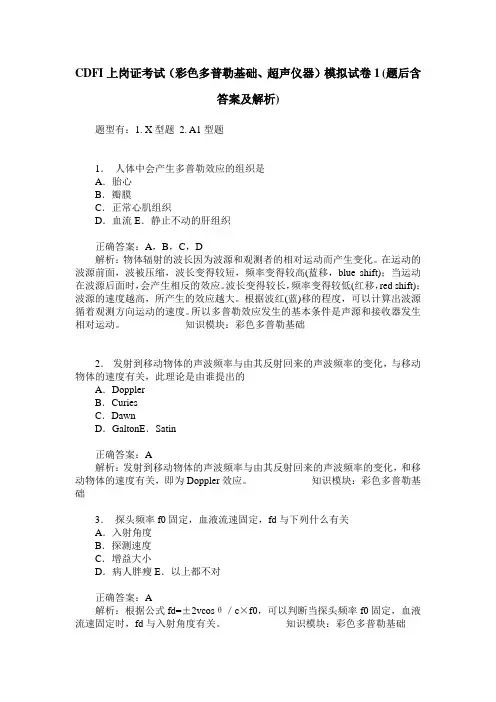 CDFI上岗证考试(彩色多普勒基础、超声仪器)模拟试卷1(题后含答案及解析)
