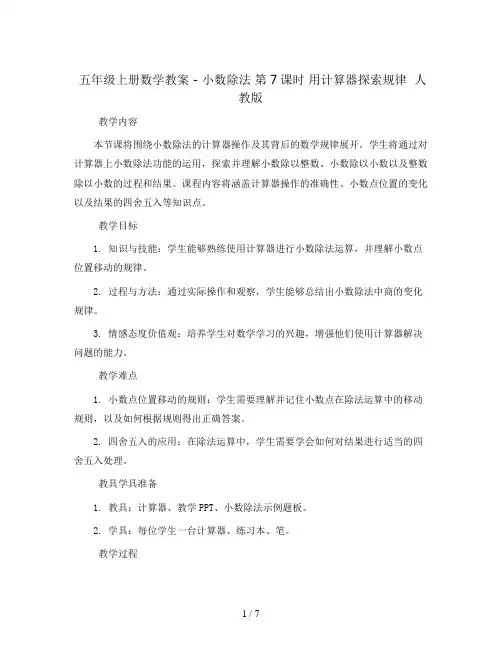 五年级上册数学教案 -小数除法 第7课时 用计算器探索规律  人教版