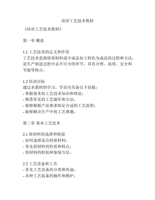 培训工艺技术教材