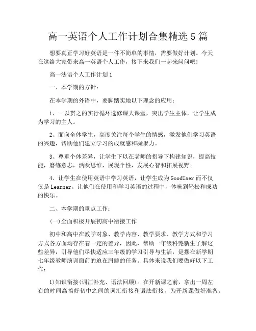 高一英语个人工作计划合集精选5篇
