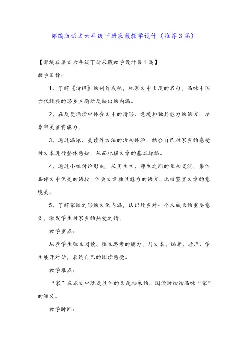 部编版语文六年级下册采薇教学设计(推荐3篇)