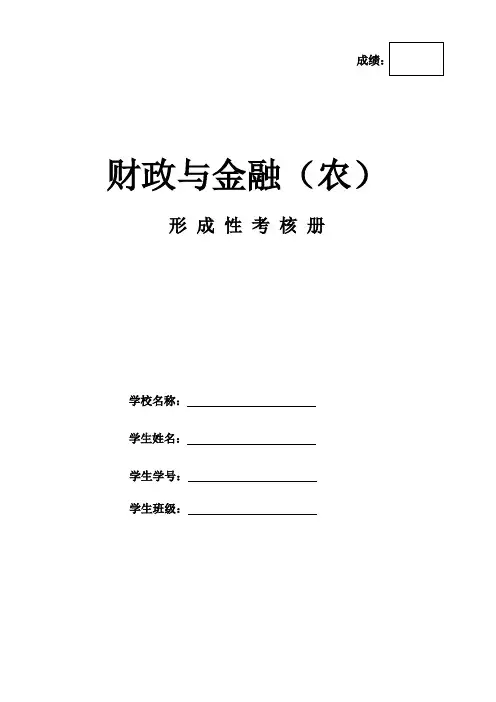 2022年最新电大国开《财政与金融》形考册-答案