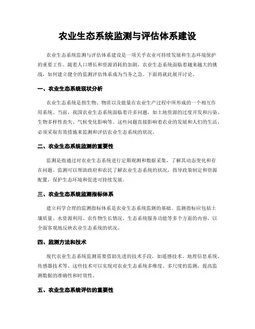 农业生态系统监测与评估体系建设