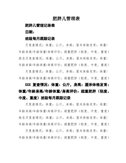 肥胖儿管理表
