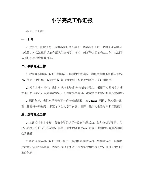 小学亮点工作汇报