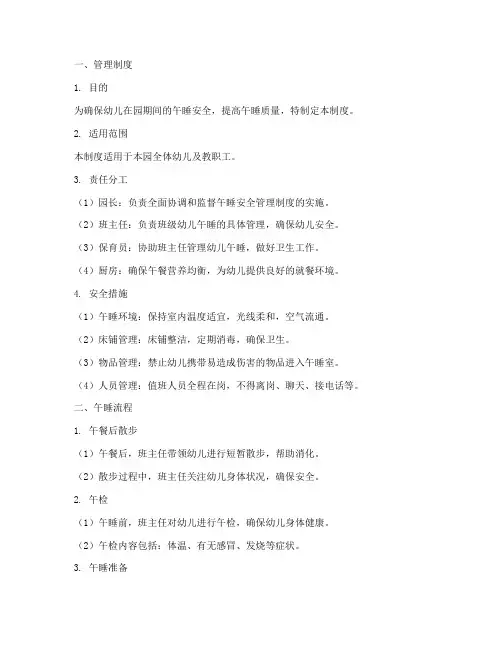 幼儿园午睡安全管理制度及流程