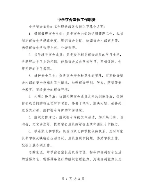 中学宿舍室长工作职责