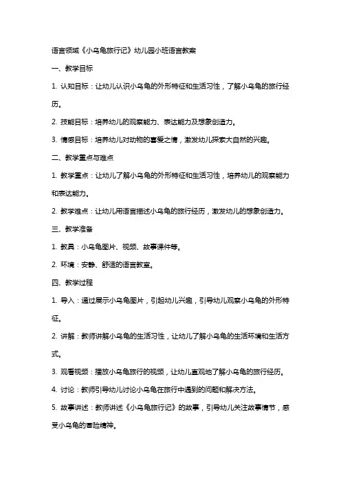 语言领域《小乌龟旅行记》幼儿园小班语言教案
