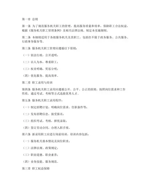 服务机关职工管理条例实施细则模板